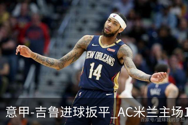意甲-吉鲁进球扳平 AC米兰主场1-2不敌那不勒斯